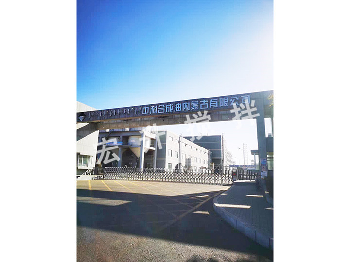 內蒙古中科合成油